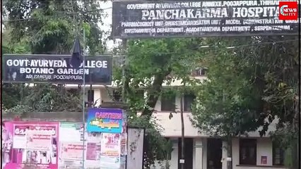 പൂജപ്പുര സര്‍ക്കാര്‍ പഞ്ചകര്‍മ ആശുപത്രി അന്താരാഷ്ട്ര നിലവാരത്തിലേക്ക്