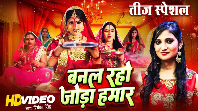 #तीज त्योहार गीत 2023 - बनल रहो जोड़ा हमार | #Priyanka Singh | Hamar Swabhiman | #Bhojpuri Teej Song