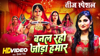 #तीज त्योहार गीत 2023 - बनल रहो जोड़ा हमार | #Priyanka Singh | Hamar Swabhiman | #Bhojpuri Teej Song
