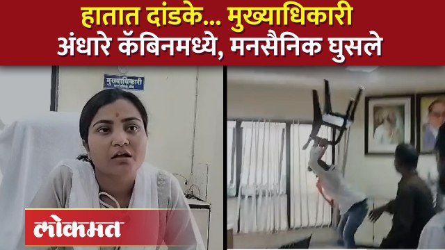 मनसे कार्यकर्ते आक्रमक, मुख्याधिकाऱ्यांच्या दालनात घुसले अन् काय केलं?