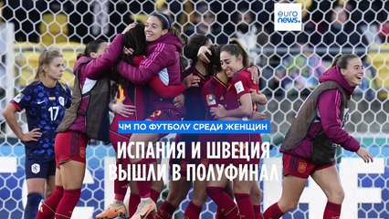 Швеция обыграла Японию и вышла в полуфинал женского ЧМ-2023