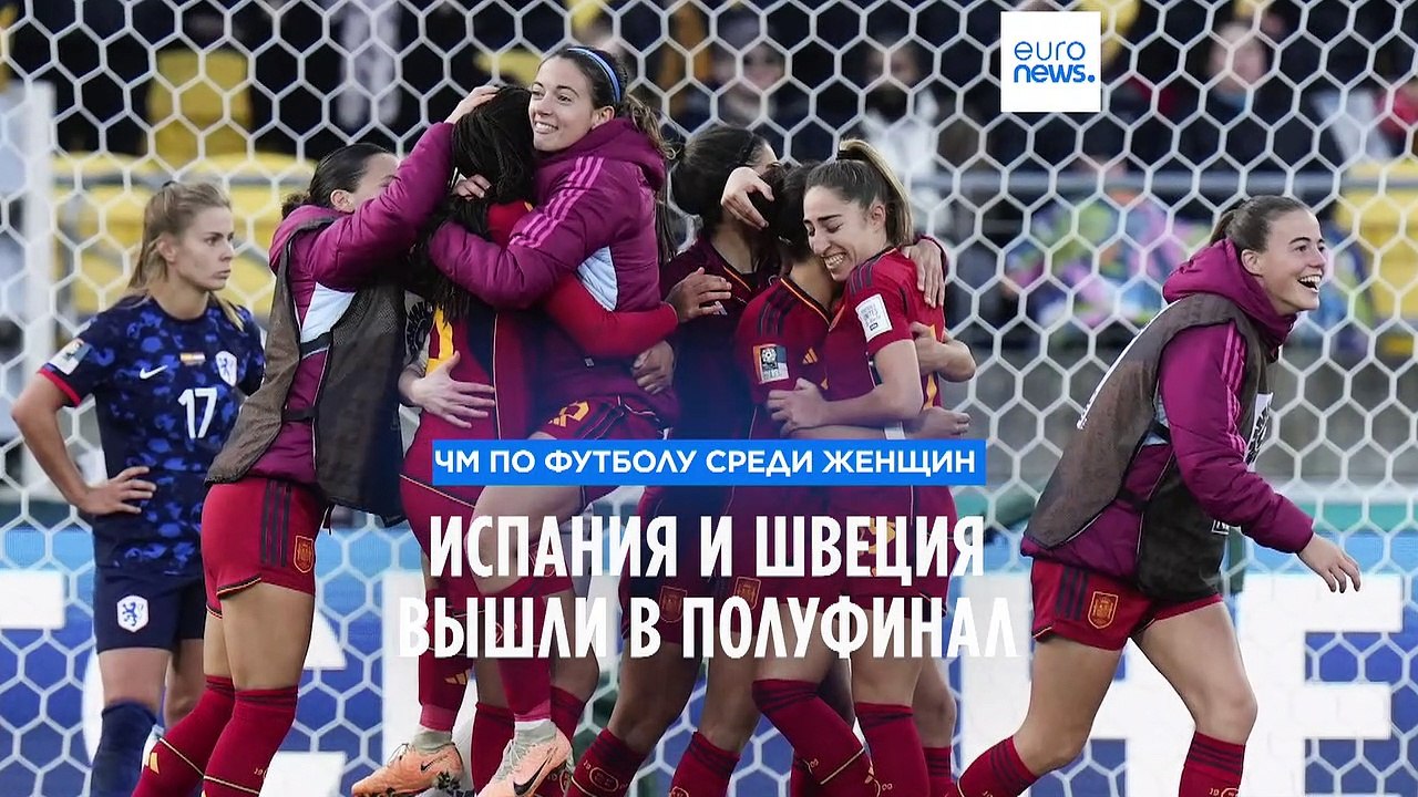 Швеция обыграла Японию и вышла в полуфинал женс...