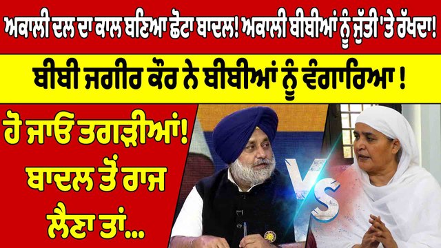 ਅਕਾਲੀ ਦਲ ਦਾ ਕਾਲ ਬਣਿਆ ਛੋਟਾ ਬਾਦਲ! ਅਕਾਲੀ ਬੀਬੀਆਂ ਨੂੰ ਜੁੱਤੀ 'ਤੇ ਰੱਖਦਾ! |Bibi jagir Kaur |OneIndia Punjabi