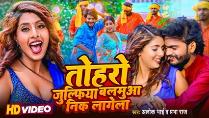#Video - तोहरो जुल्फिया बलमुआ निक लागेला , #Alok Bhai | #Parul ,Vivek Sajan | Bhojpuri New Song