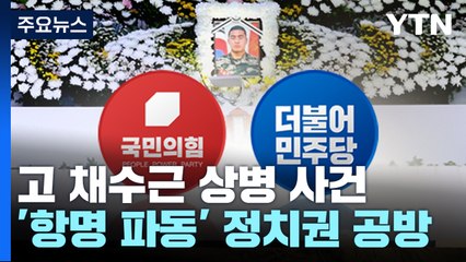 "이첩 보류는 외압" vs "추가 법리 검토 필요"...여야, 공방 '격화' / YTN