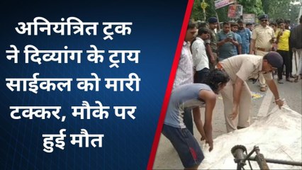 रफ्तार का कहर: अनियंत्रित ट्रक ने दिव्यांग के ट्राय साईकल को मारी ठोकर, मौके पर हुई मौत