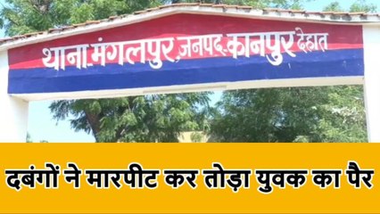 कानपुर देहात: जनपद में दबंगों का कहर, बीच बचाव करने पहुंचे युवक का तोड़ा पैर