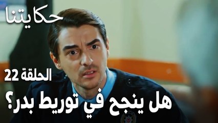 مسلسل حكايتنا الحلقة 22 - هل ينجح جميل في توريط بدر؟