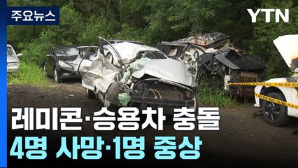 충남 당진서 레미콘·승용차 충돌...4명 사망·1명 중상 / YTN