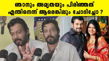 ഞാനും അമൃതയും പിരിഞ്ഞത് എന്തിനെന്ന് ആരെങ്കിലും ചോദിച്ചോ ? Bala Reveals