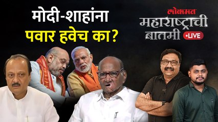 महाराष्ट्राती बातमी Live: महाराष्ट्रातील राजकारण पुन्हा बदलण्याची चर्चा का होते? Ajit Pawar