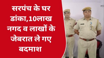 बयाना: सरपंच के घर चोरों का डाका ! 10 लाख नगद व लाखों के जेवरात ले गए बदमाश