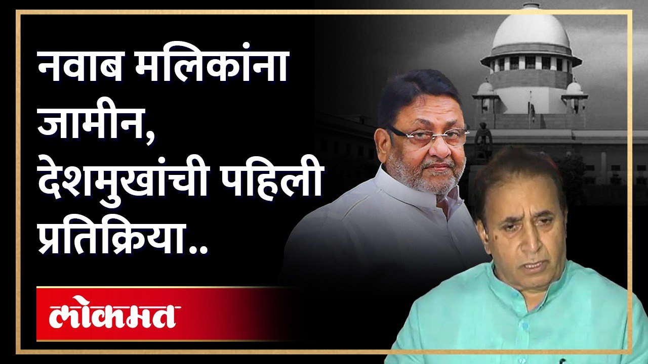 नवाब मलिकांना जामीन, अनिल देशमुख काय म्हणाले? Anil Deshmukh On Nawab Malik Bail