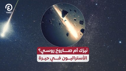 نيزك أم صاروخ روسي؟.. الأستراليون في حيرة