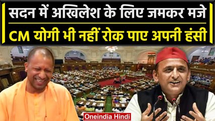 UP Vidhansabha में CM Yogi ने Akhilesh Yadav पर ली चुटकी, तो सदन में लगने लगे ठहाके | वनइंडिया हिंदी