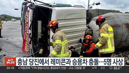 충남 당진에서 레미콘과 승용차 충돌…5명 사상