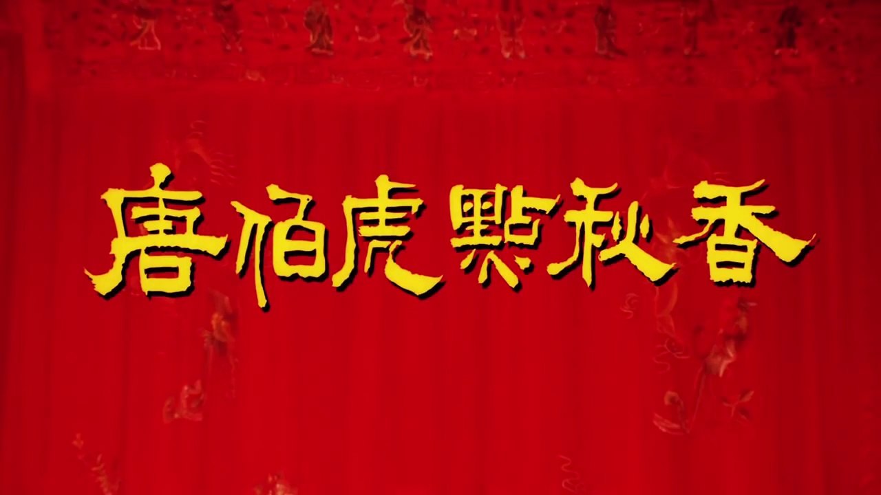 唐伯虎点秋香 周星驰