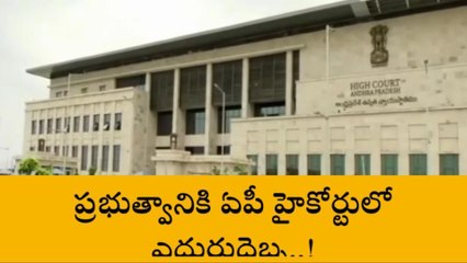 జగన్ సర్కార్‌కు ఏపీ హైకోర్టులో ఎదురుదెబ్బ