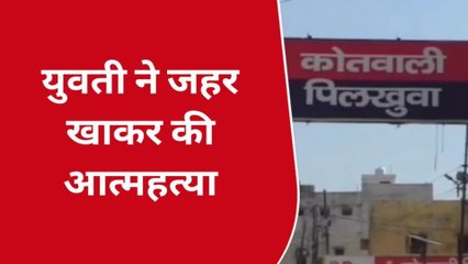 हापुड़: मनचले ने अश्लील वीडियो बनाकर किया वायरल, युवती ने जहर खा कर दे दी जान