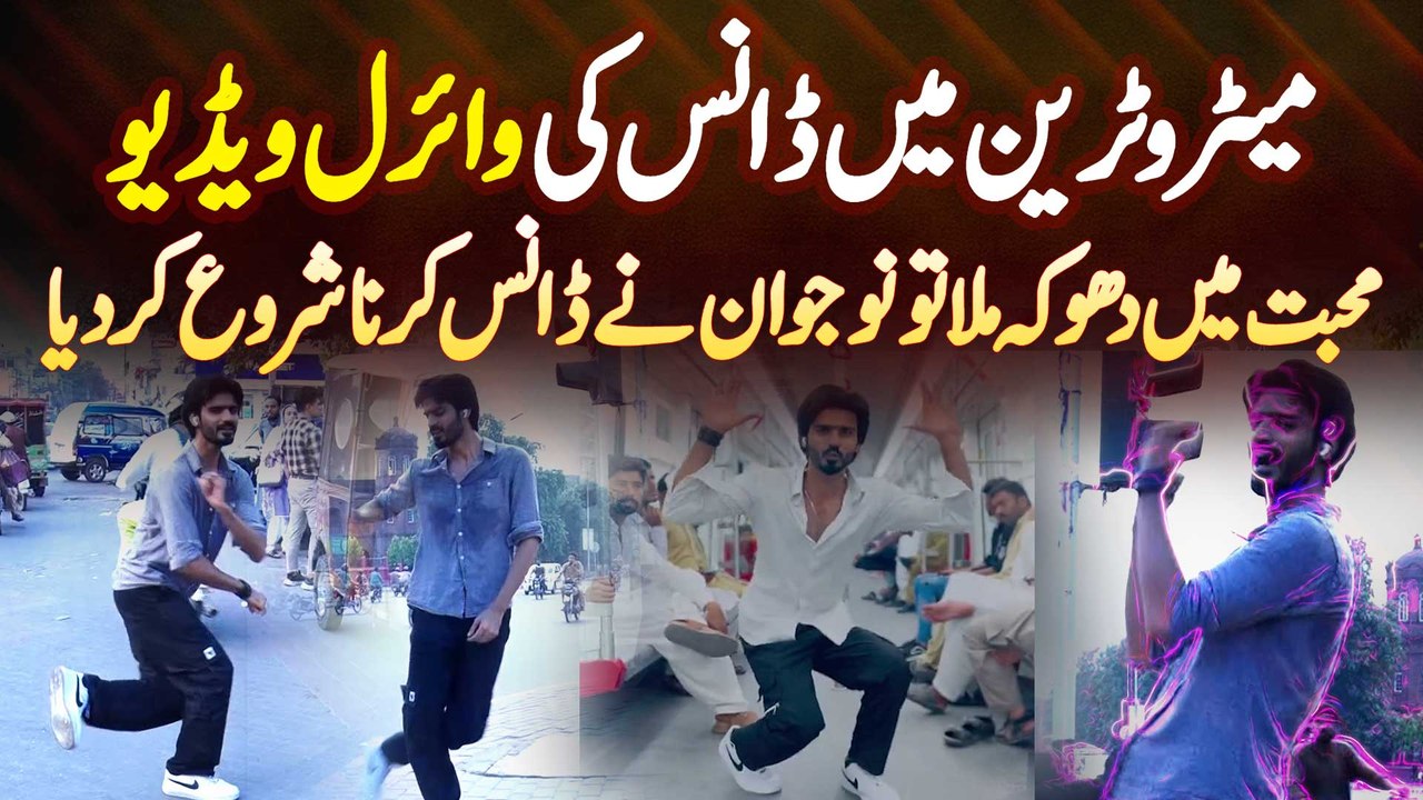 Metro Train Me Dance Ki Viral Video, Mohabbat Me Dhoka Mila Tu Naujawan Ne Dance Karna Shuru Kar Dia