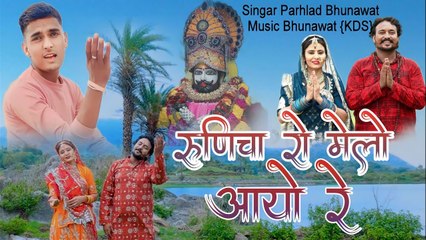 Ramdevji Dj Song || Runicha Ro Melo Aayo Re || Prahlad Bhunawat || Baba Ramdevji Song 2023 Dj Remix