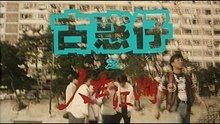 古惑仔1：之人在江湖 | 粵語