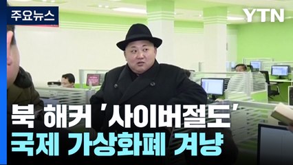 "北 해커들, 지난해 가상화폐 등 2조 원 사이버 절도" / YTN
