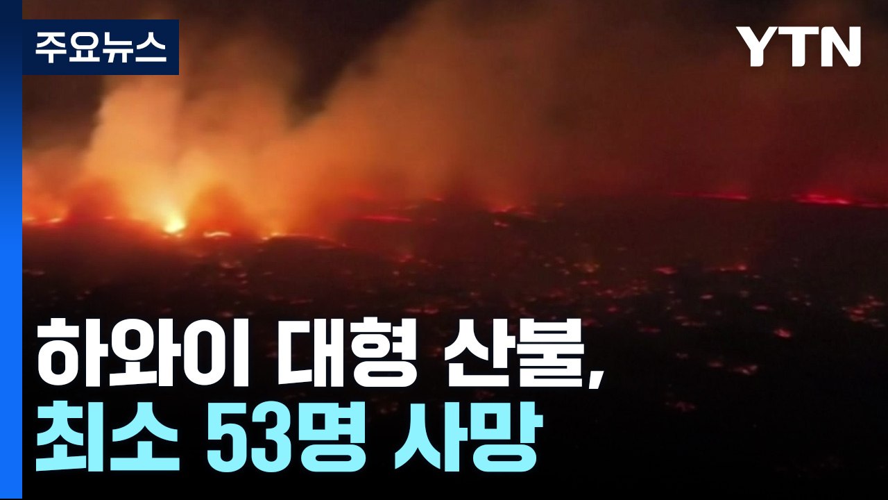 허리케인 키운 산불 덮친 하와이 최소 53명 사망...잿더미로 돌변 / YTN