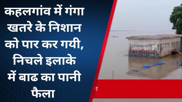 भागलपुर: कहलगांव में गंगा का जलस्तर खतरे के निशान से उपर, आप-पास के निचले इलाकों में पानी फैला