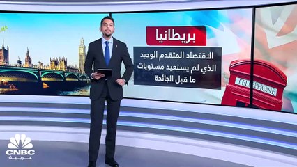 بريطانيا.. الاقتصاد الوحيد بين G7 الذي لم يستعيد مستويات ما قبل كورونا