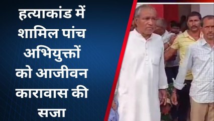 भागलपुर: राजकिशोर हत्याकांड मामले में पांच अभियुक्तों को आजीवन कारावास की सजा सुनाई