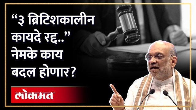 अमित शाह यांची मोठी घोषणा, “३ ब्रिटिशकालीन कायदे रद्द..”, नेमके काय बदल होणार?