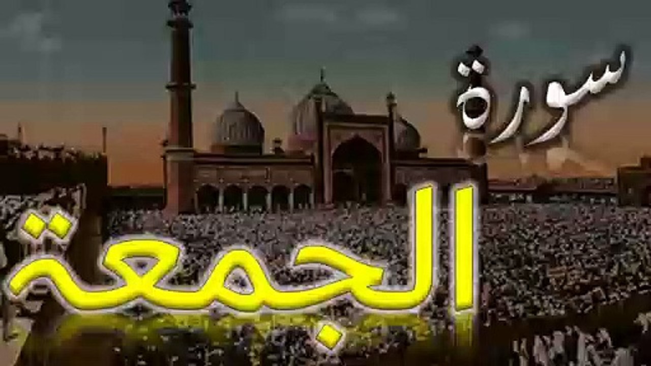 Surah Al-Jumu'ah  _ سورۃ الجمعۃ