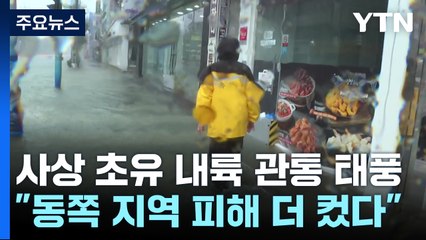 [날씨] 사상 초유 내륙 관통 태풍..."동쪽 피해 더 컸다" / YTN