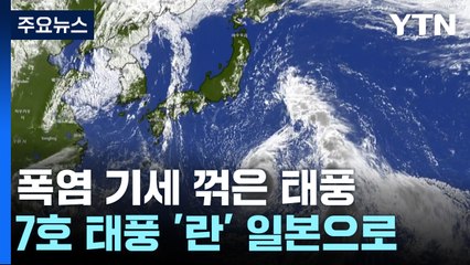 [날씨] 폭염 기세 꺾은 태풍...7호 태풍 '란'은 일본으로 / YTN