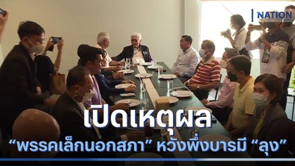 เปิดเหตุผล "พรรคเล็กนอกสภา" หวังพึ่งบารมี "ลุง" | ข่าวข้นคนข่าว | NationTV22