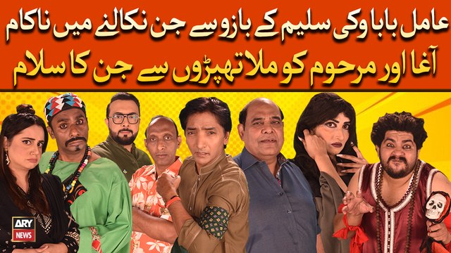 Amil Baba Saleem Ke Bazu Se Jin Nikalne Mai Nakam, Agha Or Marhoom Ko Mila Thaparo Se Jin Ka Salam