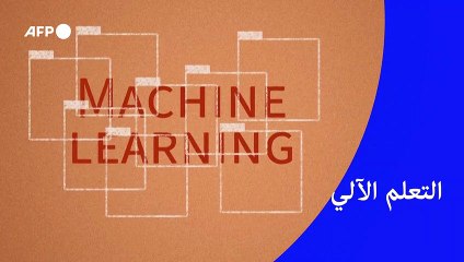 التعلم الآلي