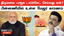 Parliament-ல் DMK-வை குறிவைத்த BJP.. என்ன காரணம்?