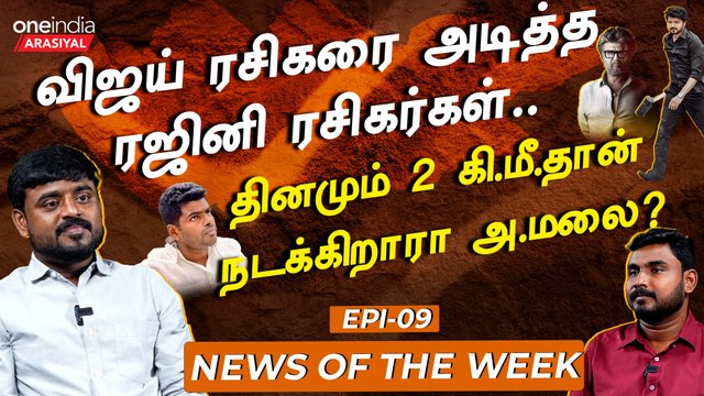 NEWS OF THE WEEK | தமிழக BJP-யின் பலத்தை உணர்ந்துவிட்டாரா ANNAMALAI?