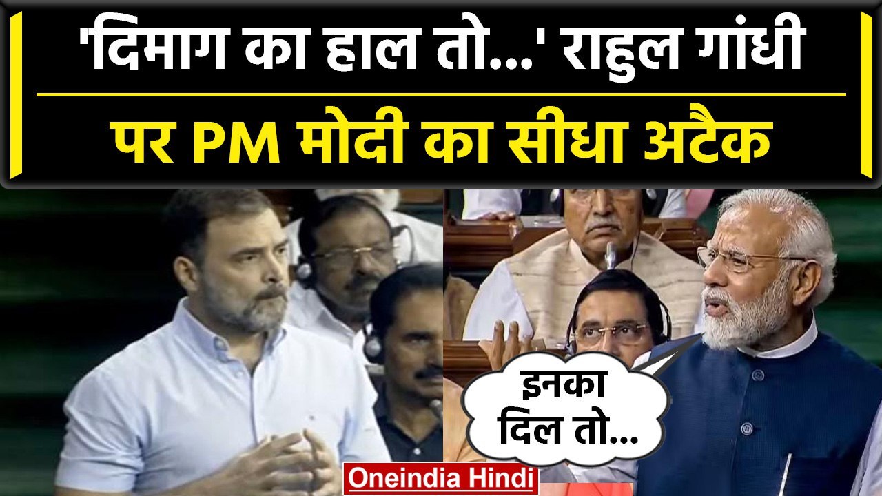 No Confidence Motion: PM Modi ने Rahul Gandhi पर साधा निशाना, बोले 'मोहब्बत की...'| वनइंडिया हिंदी