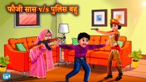 पुलिस बहु Vs फ़ौजी सास ! Saas Bahu Ki Kahaniya ! Moral Stories ! Hindi Kahaniya