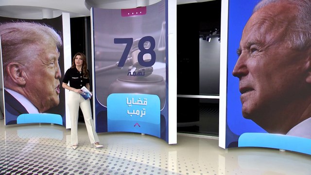 الساعة 60 | سيناريو الحكم على ترمب بالسجن قبل 2024.. هل يمكنه العودة للبيت الأبيض؟