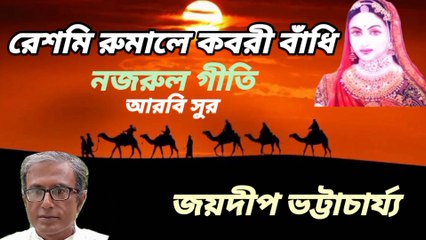 রেশমি রূমালে কবরী বাঁধি//নজরুল সঙ্গীত// আরবি সুর//শিল্পী :-জয়দীপ ভট্টাচার্য্য।
