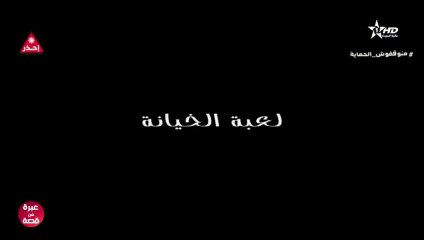 Film Marocain Lo3bat Alkhiyana (2021)  الفيلم المغربي الجديد لعبة الخيانة