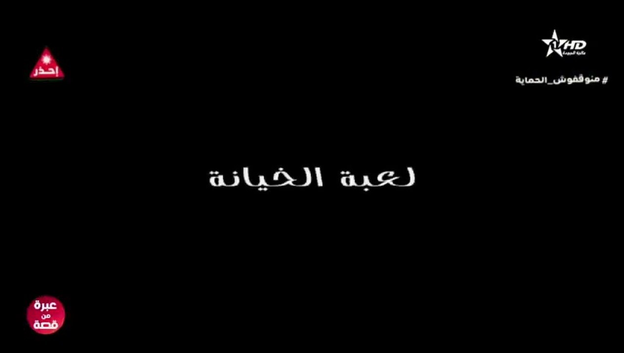 Film Marocain Lo3bat Alkhiyana (2021)  الفيلم ا...
