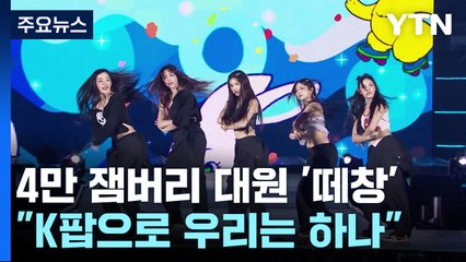 4만 잼버리 대원들의 '떼창'..."K팝으로 우리는 하나" / YTN