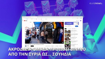 The Cube: Ακροδεξιά ομάδα προωθεί βίντεο από την Συρία ως... Σουηδία