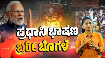 ಕೊನೆಗೂ ಅನಿವಾರ್ಯವಾಗಿ ಮಣಿಪುರದ ಬಗ್ಗೆ ಮಾತಾಡಿದ ಮೋದಿ | Modi | Manipur | Lok Sabha