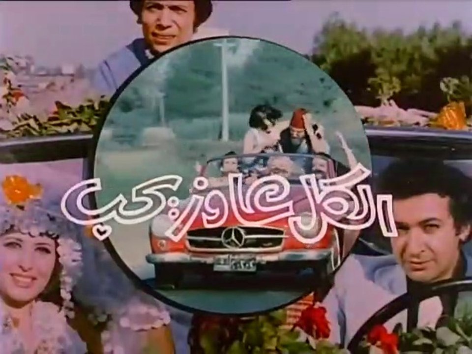 1975 فيلم - الكل عاوز يحب - بطولة نور الشريف،...